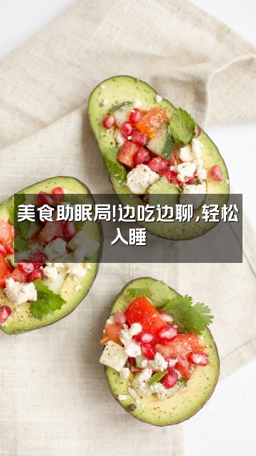 抖音阿怪脱口秀(助眠)视频封面:美食助眠局!边吃边聊,轻松入睡