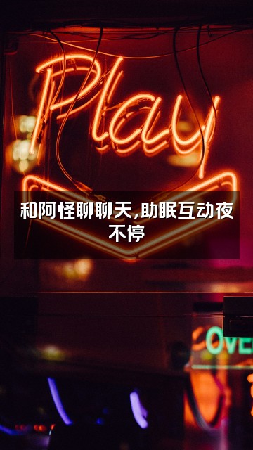 抖音阿怪脱口秀(助眠)视频封面:和阿怪聊聊天,助眠互动夜不停